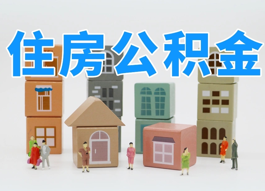 华容商丘市住房公积金制度最新（商丘公积金缴费标准）